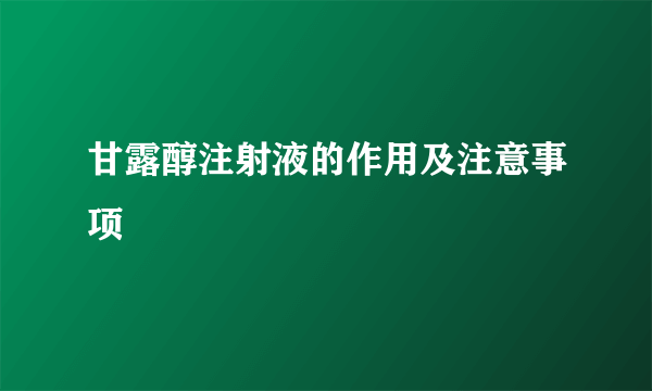 甘露醇注射液的作用及注意事项