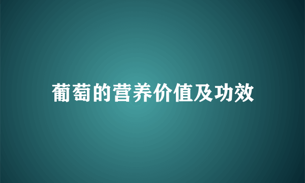 葡萄的营养价值及功效