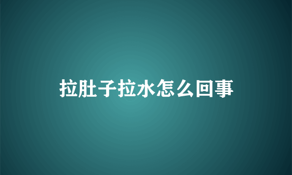 拉肚子拉水怎么回事