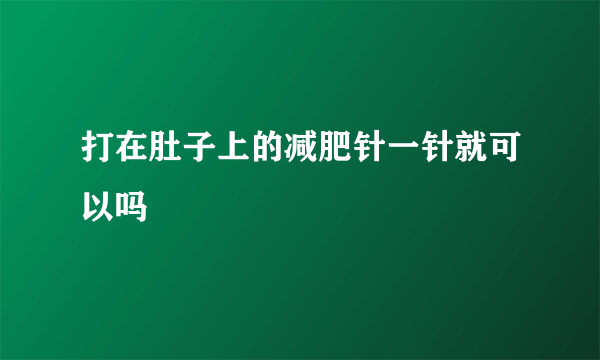 打在肚子上的减肥针一针就可以吗