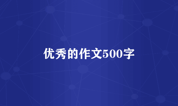 优秀的作文500字