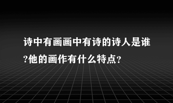 诗中有画画中有诗的诗人是谁?他的画作有什么特点？