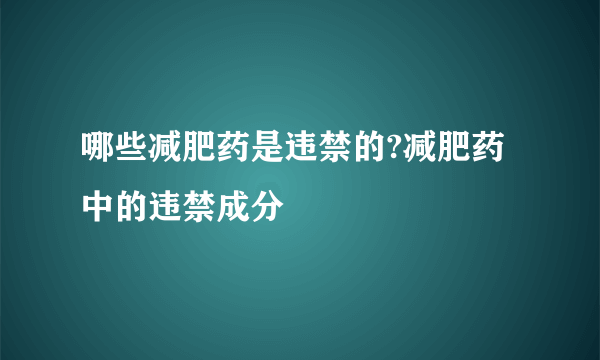 哪些减肥药是违禁的?减肥药中的违禁成分