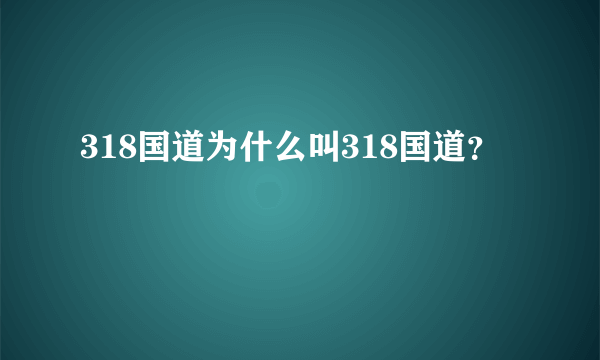 318国道为什么叫318国道？