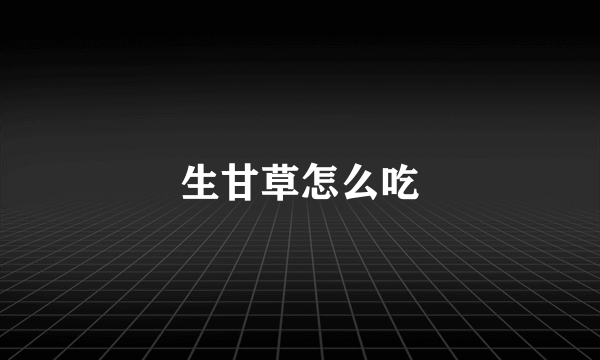 生甘草怎么吃