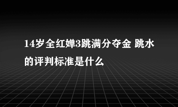 14岁全红婵3跳满分夺金 跳水的评判标准是什么