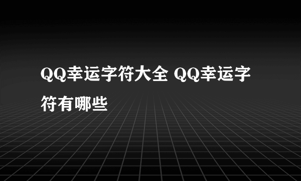 QQ幸运字符大全 QQ幸运字符有哪些