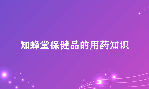 知蜂堂保健品的用药知识