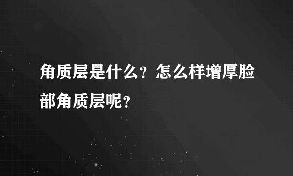 角质层是什么？怎么样增厚脸部角质层呢？