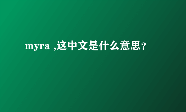 myra ,这中文是什么意思？