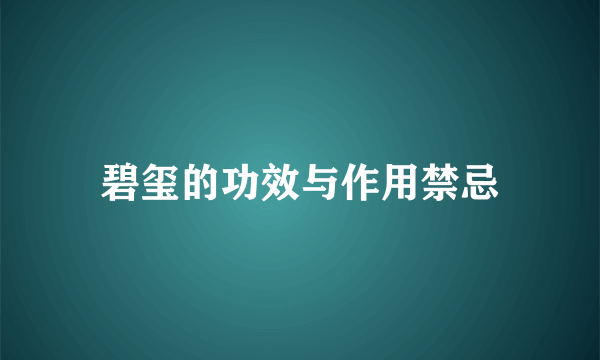 碧玺的功效与作用禁忌