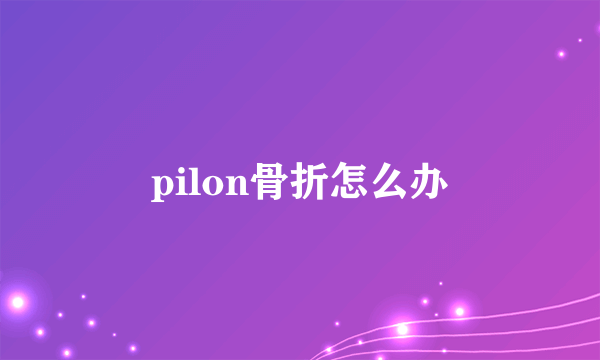 pilon骨折怎么办