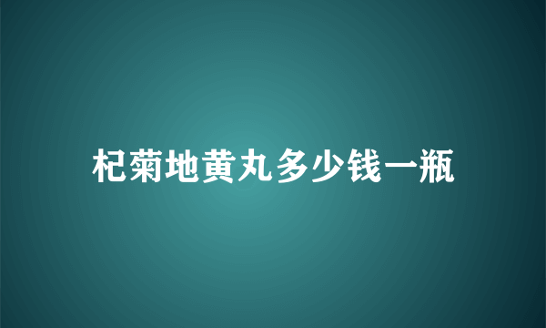 杞菊地黄丸多少钱一瓶