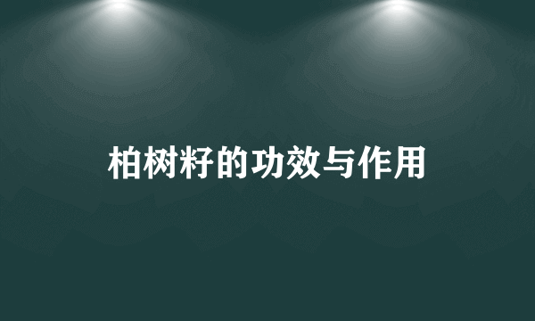 柏树籽的功效与作用