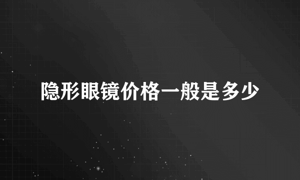 隐形眼镜价格一般是多少