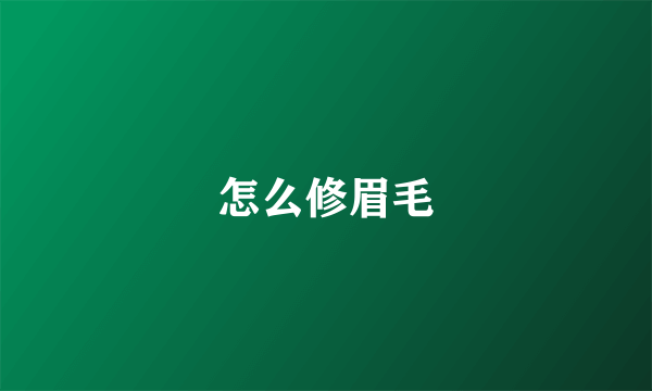 怎么修眉毛