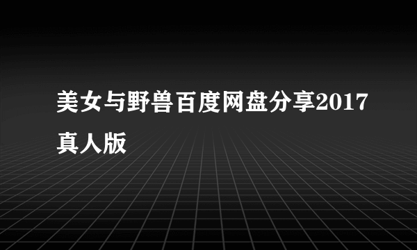 美女与野兽百度网盘分享2017真人版