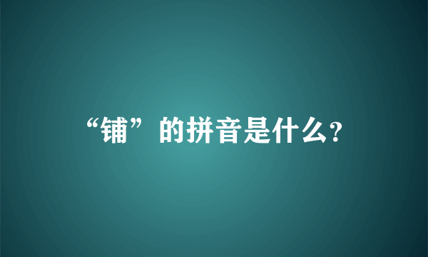 “铺”的拼音是什么？