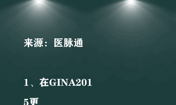 来源：医脉通

1、在GINA2015更