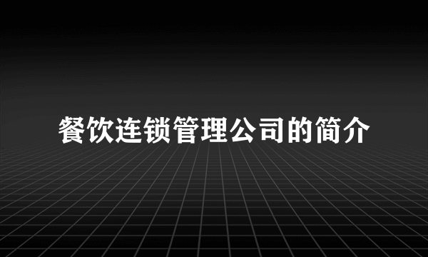 餐饮连锁管理公司的简介