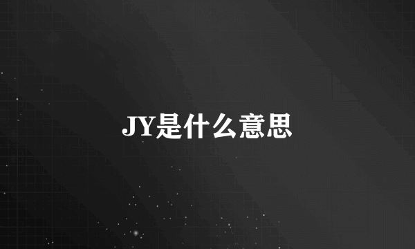 JY是什么意思