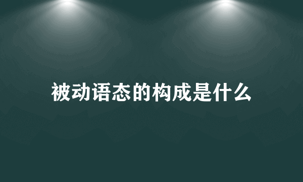 被动语态的构成是什么