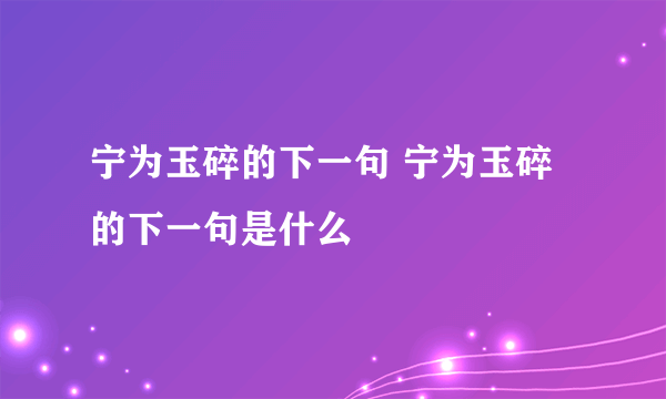 宁为玉碎的下一句 宁为玉碎的下一句是什么