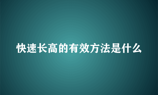 快速长高的有效方法是什么