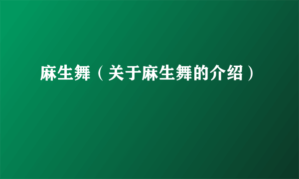 麻生舞（关于麻生舞的介绍）