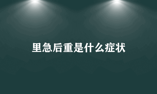 里急后重是什么症状