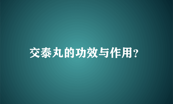 交泰丸的功效与作用？