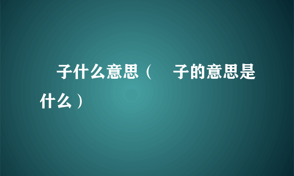 籰子什么意思（籰子的意思是什么）