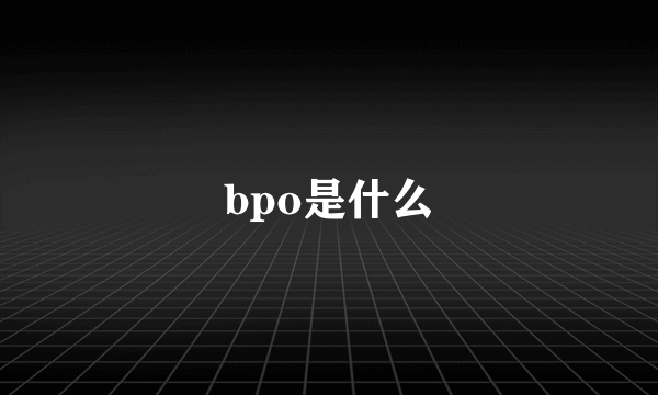 bpo是什么