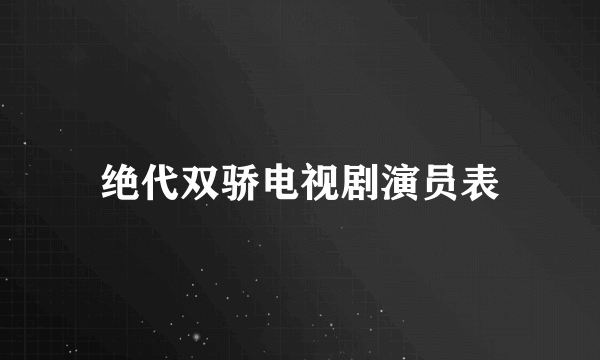 绝代双骄电视剧演员表