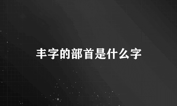 丰字的部首是什么字