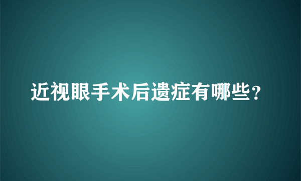 近视眼手术后遗症有哪些？