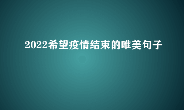 2022希望疫情结束的唯美句子