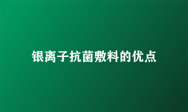 银离子抗菌敷料的优点