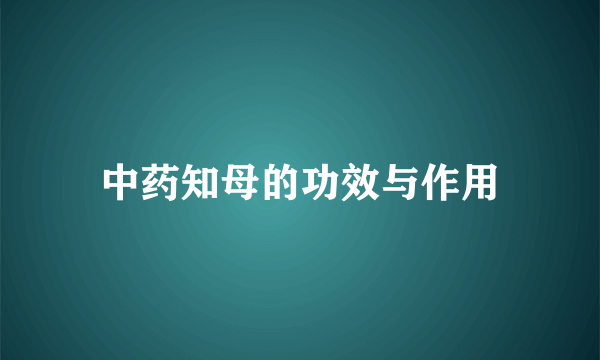 中药知母的功效与作用