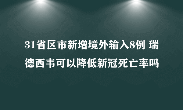 31省区市新增境外输入8例 瑞德西韦可以降低新冠死亡率吗