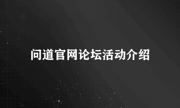 问道官网论坛活动介绍