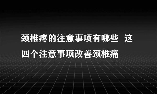 颈椎疼的注意事项有哪些  这四个注意事项改善颈椎痛