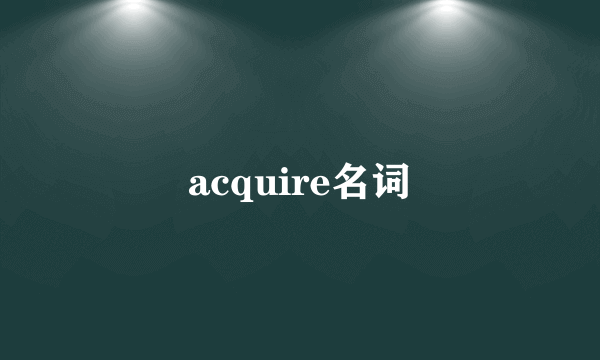 acquire名词