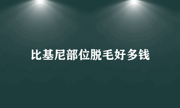 比基尼部位脱毛好多钱