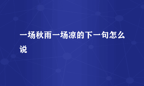 一场秋雨一场凉的下一句怎么说