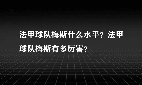 法甲球队梅斯什么水平？法甲球队梅斯有多厉害？