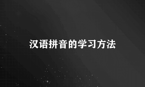 汉语拼音的学习方法