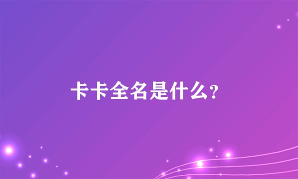 卡卡全名是什么？