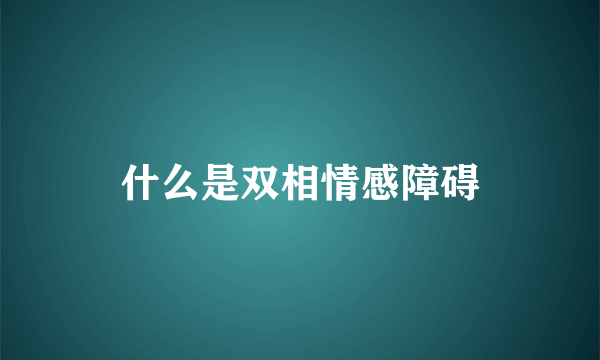 什么是双相情感障碍