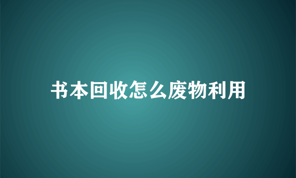 书本回收怎么废物利用